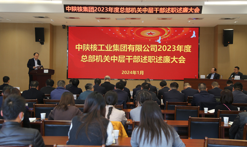中陕核集团召开2023年度总部机关中层干部述职述廉大会